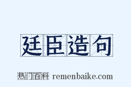 廷臣造句是什么意思的图片